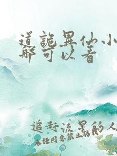 道诡异仙小说在哪可以看