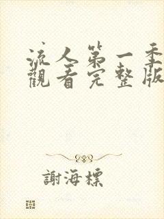 流人第一季在线观看完整版免费