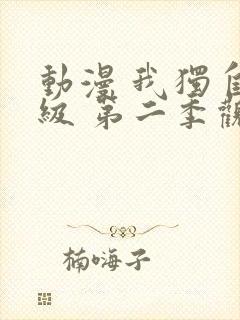 动漫 我独自升级 第二季观看