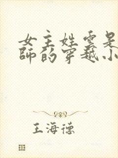 女主姓云是召唤师的穿越小说