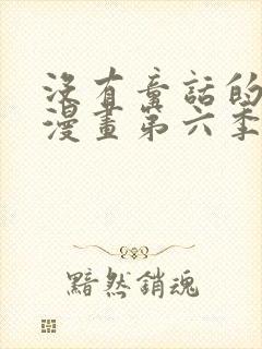 没有童话的世界漫画第六季免费观看