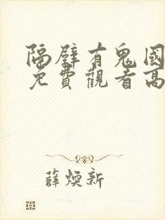 隔壁有鬼国语版免费观看高清