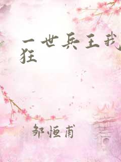 一世兵王我本疯狂