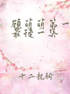 顾萌萌第一集到最后一集