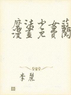 魔法少女苏媚儿漫画免费阅读