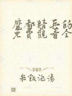 魔都精兵的奴隶免费观看全集