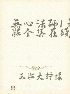 无心法师1免费版全集在线高清