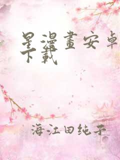 星漫画安卓免费下载