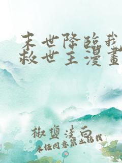 末世降临我成了救世主漫画