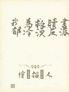 我为救赎书中阴郁冷漠反派主动申请穿书