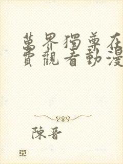 万界独尊在线免费观看动漫网