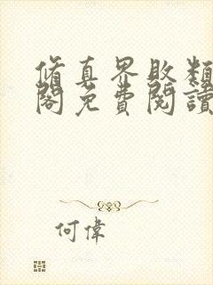 修真界败类笔趣阁免费阅读