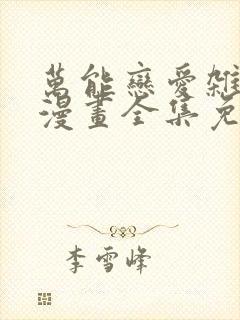 万能恋爱杂货店漫画全集免费看