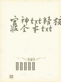 官神txt精校版全本txt