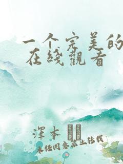 一个完美的结局 在线观看