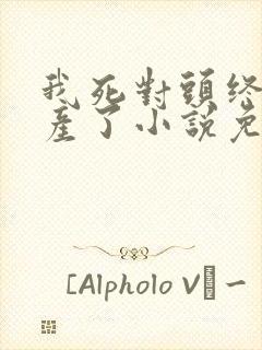 我死对头终于破产了小说免费阅读