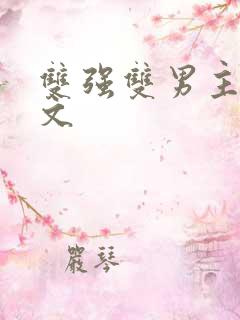 双强双男主高干文