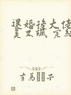 退婚后大佬她又美又飒 完结