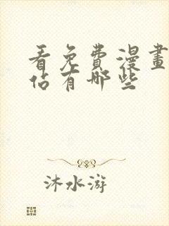 看免费漫画的网站有哪些