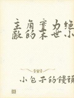 主角实力绝对无敌的末世小说