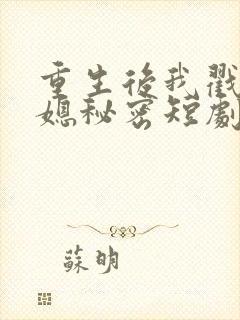 重生后我戳穿儿媳秘密短剧免费观看全集