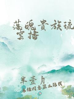 落魄贵族琉璃川 云播