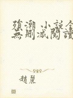 殒潮 小说全文无删减阅读