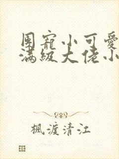 团宠小可爱成了满级大佬小说在线阅读