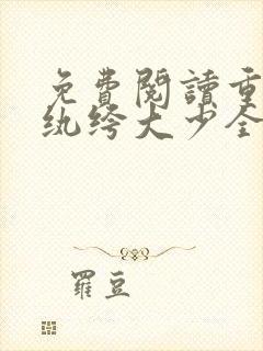 免费阅读重生之纨绔大少全文