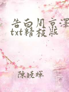 告白周京泽许随txt精校版