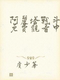 阿丽塔战斗天使免费观看中文版