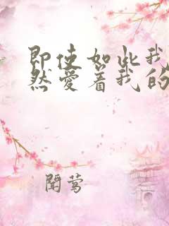 即使如此我也依然爱着我的老婆