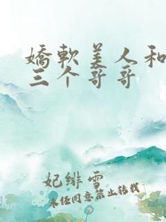 娇软美人和她的三个哥哥