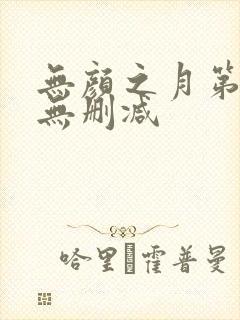 无颜之月第二季无删减