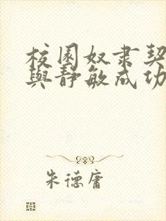 校园奴隶契约之与静敏成功结合漫画