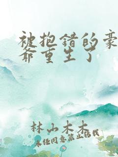 被抱错的豪门少爷重生了