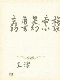 主角是帝族少主的玄幻小说