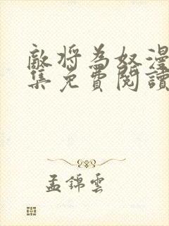 敌将为奴漫画全集免费阅读