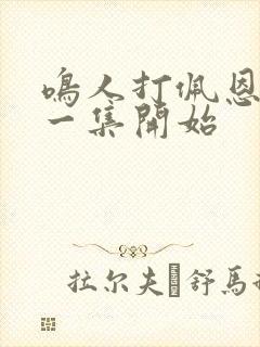 鸣人打佩恩是哪一集开始