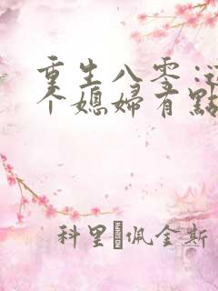 重生八零 :这个媳妇有点辣