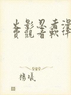 火影忍者漫画免费观看软件