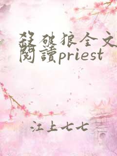 杀破狼全文免费阅读priest