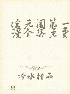 沧元图第一季动漫全集免费观看高清