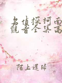 名侦探柯南免费观看全集高清