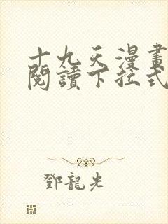 十九天漫画免费阅读下拉式六漫画
