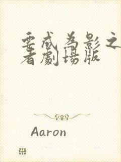 要成为影之实力者剧场版