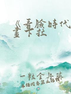 《看脸时代》漫画下拉