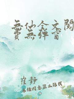 无仙全文阅读免费无弹窗