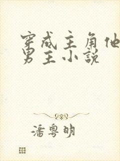 穿成主角他哥双男主小说