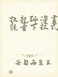 牧龙师漫画免费观看下拉式